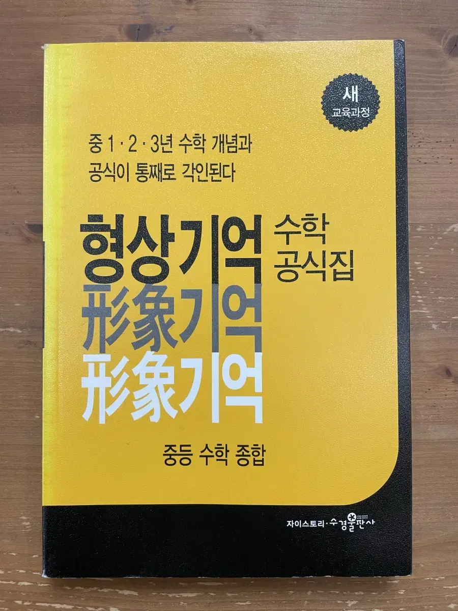 형상기억 수학공식집 : 중등 수학 종합